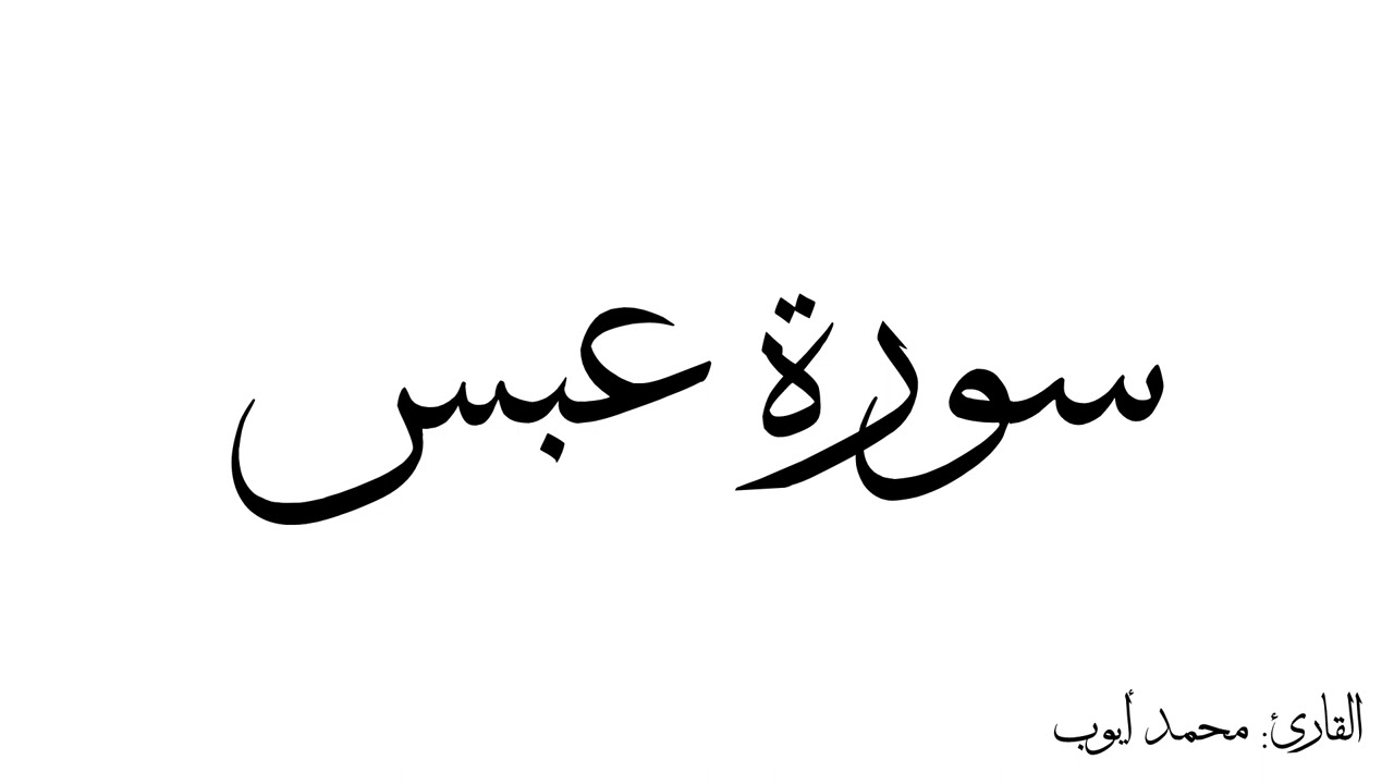 سورة عبس مكررة القارئ محمد ايوب
