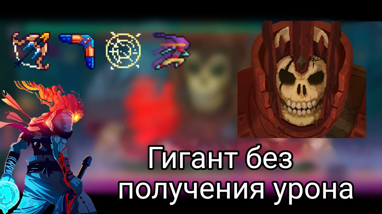 Гигант без урона // 0BC // Dead Cells