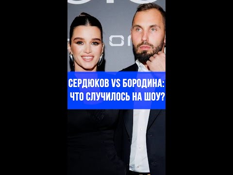 Сердюков VS Бородина: