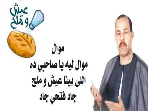 موال ليه يا صاحبي ده اللى بينا عيش و ملح جاد فتحي جاد