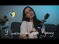 один в каное - у мене немає дому 💙💛 (umilele кавер)