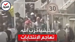 ميليشيا حزب الله تمنع ناخبين إلى مراكز الاقتراع في لبنان