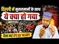 दिल्ली जंतर मंतर पर मुसलमानों के साथ ये तो होना ही था।muslim must watch 