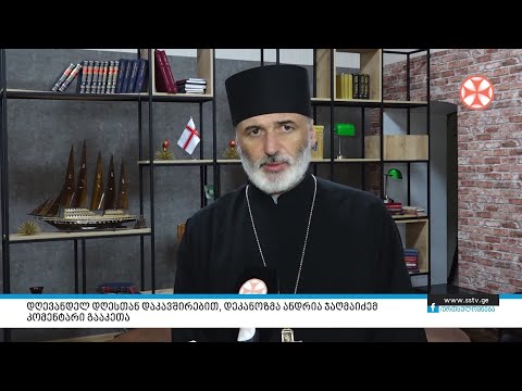 დღევანდელ დღესთან დაკავშირებით, დეკანოზმა ანდრია ჯაღმაიძემ კომენტარი გააკეთა