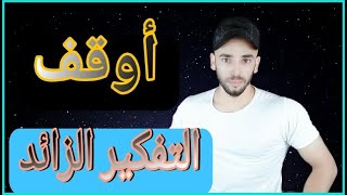 // التفكير الزائد  // التفكير السلبي // علاج الأفكار السلبية // علاج التفكير الزائد