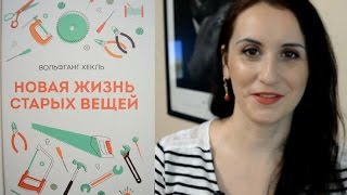 Новая жизнь старых вещей. Обзор книги. Конкурс закрыт.(Всем привет! В этом видео хочу с вами поболтать на тему: Новая жизнь старых вещей. Для участия в конкурсе..., 2015-09-24T09:32:49.000Z)