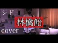 【シド】 『 林檎飴 』弾いてみた! アルバム「 星の都 」全曲オケ作ってcover!