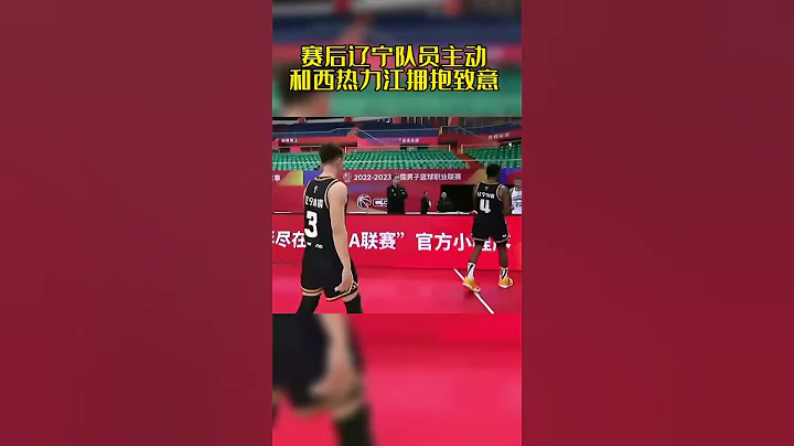 CBA联赛辽宁男篮队员主动和西热力江拥抱致意 - 天天要闻