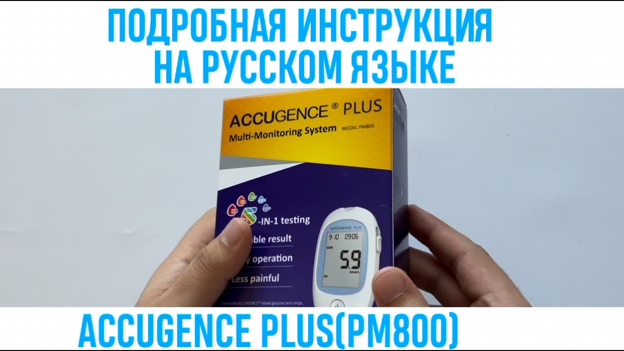 ПОДРОБНАЯ ИНСТРУКЦИЯ НА ACCUGENCE PLUS(PM800) НА РУССКОМ ЯЗЫКЕ