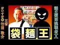 【ライブ配信】袋麺王 4戦目‼ けいすけ 竹田vs謎の挑戦者Ｘ