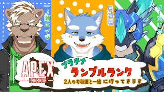 【Vtuber】ランブルランクをお友達2人と一緒に遊ぶぞぉ～～～！！！プラチナ帯！！【月海塩】
