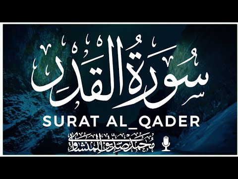 سورة القدر كاملة محمد المنشاوي   