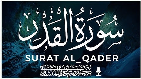 سورة القدر كاملة | محمد المنشاوي | SURAT AL_QADER