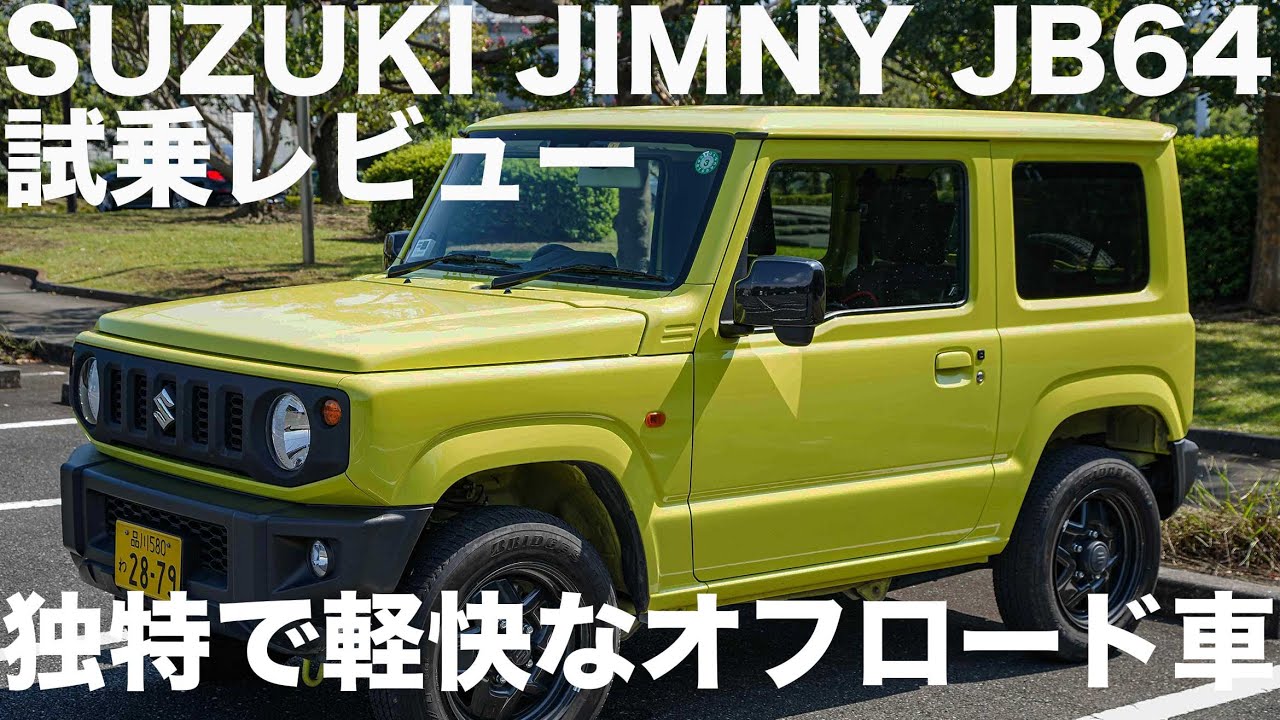 新型ジムニー 軽 JB64】優しい乗り味！ペーパードライバーによる