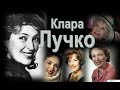 Клара Лучко :«Завтра будет новый день»