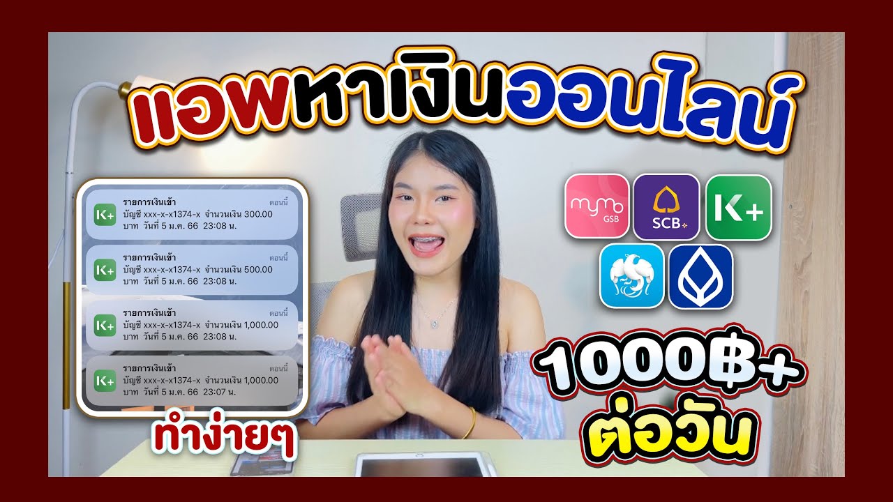 แนะนำแอพหาเงินออนไลน์ ได้เงินจริง | Amari A - Youtube