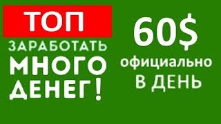 Как заработать деньги! Заработок в интернете 2017(, 2017-06-11T08:02:04.000Z)