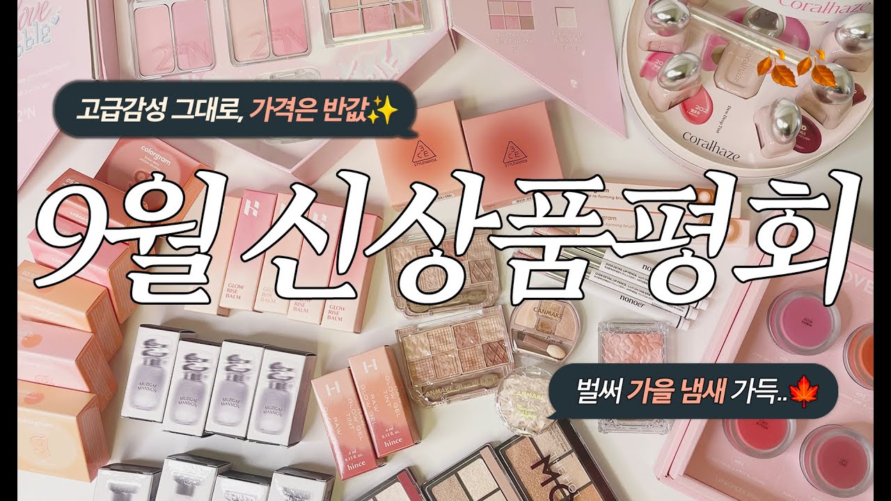 9월 가을 메이크업 신상템 총정리🍁 실패없는 추천템! (3CE 블러셔, 투에이앤 하이라이터, 컬러그램 블러셔) #가을추천템 #화장품신상 #올리브영추천템