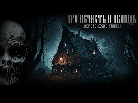 ПРО НЕЧИСТЬ И НЕЛЮДЬ. Девятая серия. Деревенские ужасы. Страшные рассказы