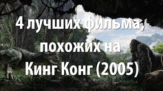 4 лучших фильма, похожих на Кинг Конг (2005)