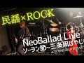 NeoBallad「ソーラン節 Hyper Beat Ver./三条凧ばやし」LIVE映像