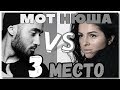 МОТ + НЮША = МОТЮША. Это бой за 3 место или ничья?