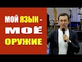 Дмитрий Лео. Мой язык - моё оружие