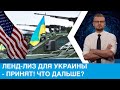 Ленд-лиз США для Украины принят: что это и как будет работать?