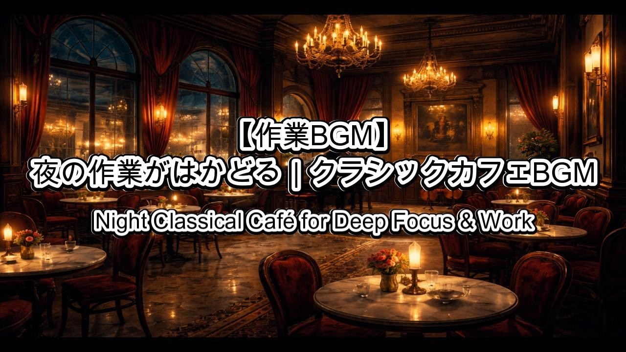 【作業用BGM】夜の作業がはかどる｜静かなクラシックカフェBGM