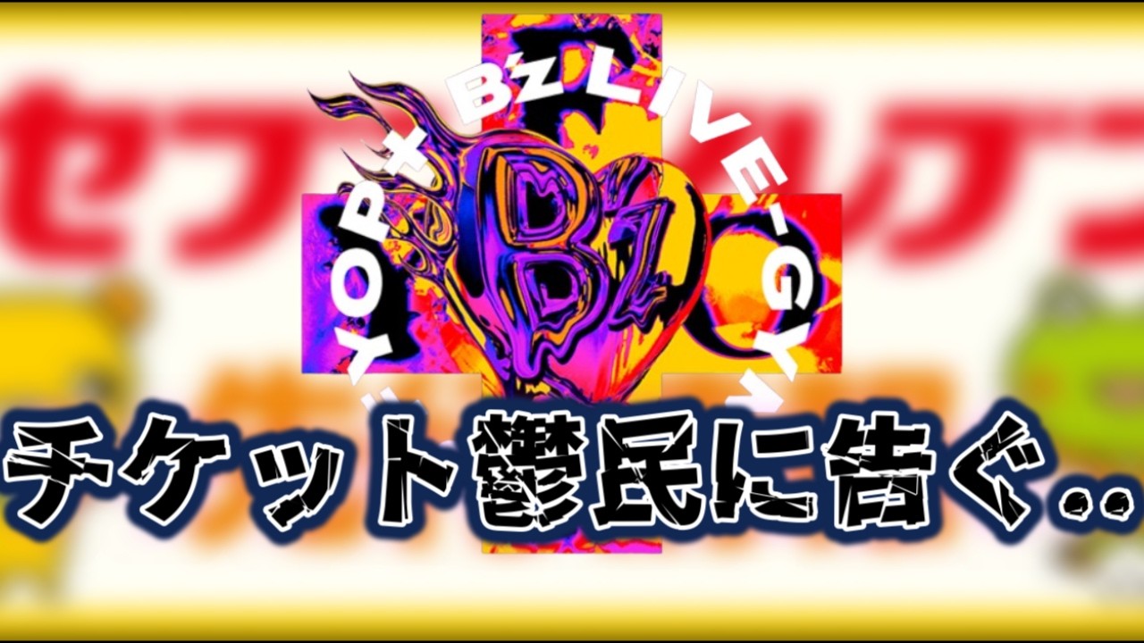 【B'z】LIVE-GYM 2026 -FYOP＋-  セブン先行チケット当落結果!!チケット鬱民続出..