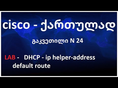 2022 - Cisco - ქართულად! (N24 გაკვეთილი) lab - ip helper-address, DHCP, default route
