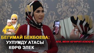 Бегимай Бекбоева: "Уулумду атасы көрө элек"