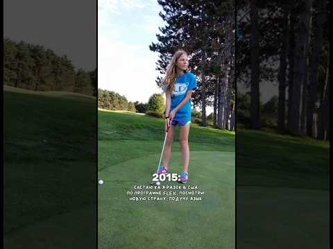 2015: слетаю в США по программе FLEX, подучу Английский. 2025: 😱🇺🇸