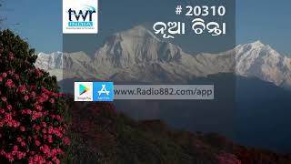 #TFTD TWR INDIA ODIA , NUA CHINATA (20310) , Speaking Hope To The Nation screenshot 5