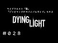 ダイイングライト 誰でも出来る簡単金儲け レジェンドレベル上げ مشاهدة وتحميل على الانترنت
