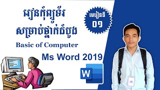 Lesson 01 - Introduction in Ms Word 2019 | Speak Khmer, CHEAN PUNLORK