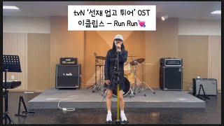 드라마 '선재 업고 튀어' OST, 이클립스(류선재) - Run Run (Covered by, 유에트)
