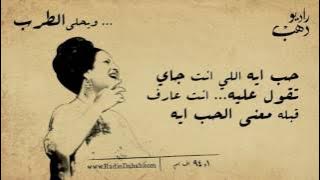 أم كلثوم - حب إيه