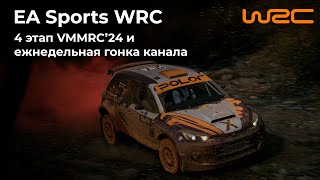 : 4   VMMRC'24      | EA Sports WRC