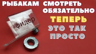 видео: Шикарная идея для фидера Рыбакам смотреть обязательно картинка: Шикарная идея для фидера Рыбакам смотреть обязательно