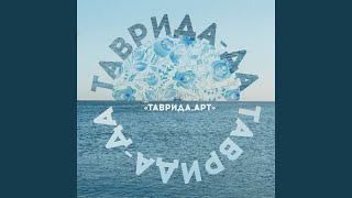 Таврида - да