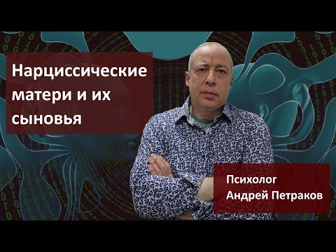 Нарциссические Матери И Их Сыновья