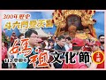 《媽祖慈悲》媽祖文化節系列活動｜創建300年 斗六門受天宮主辦 2023癸卯年｜斗六市公所｜台灣好神氣