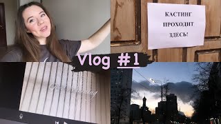 Один день из жизни актрисы| Как попасть на кастинг?| Vlog 1