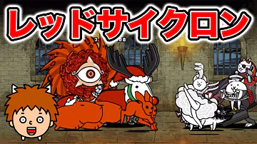 とびだす にゃんこ 大 戦争 レッド サイクロン とびだす にゃんこ 大 戦争 レッド サイクロン
