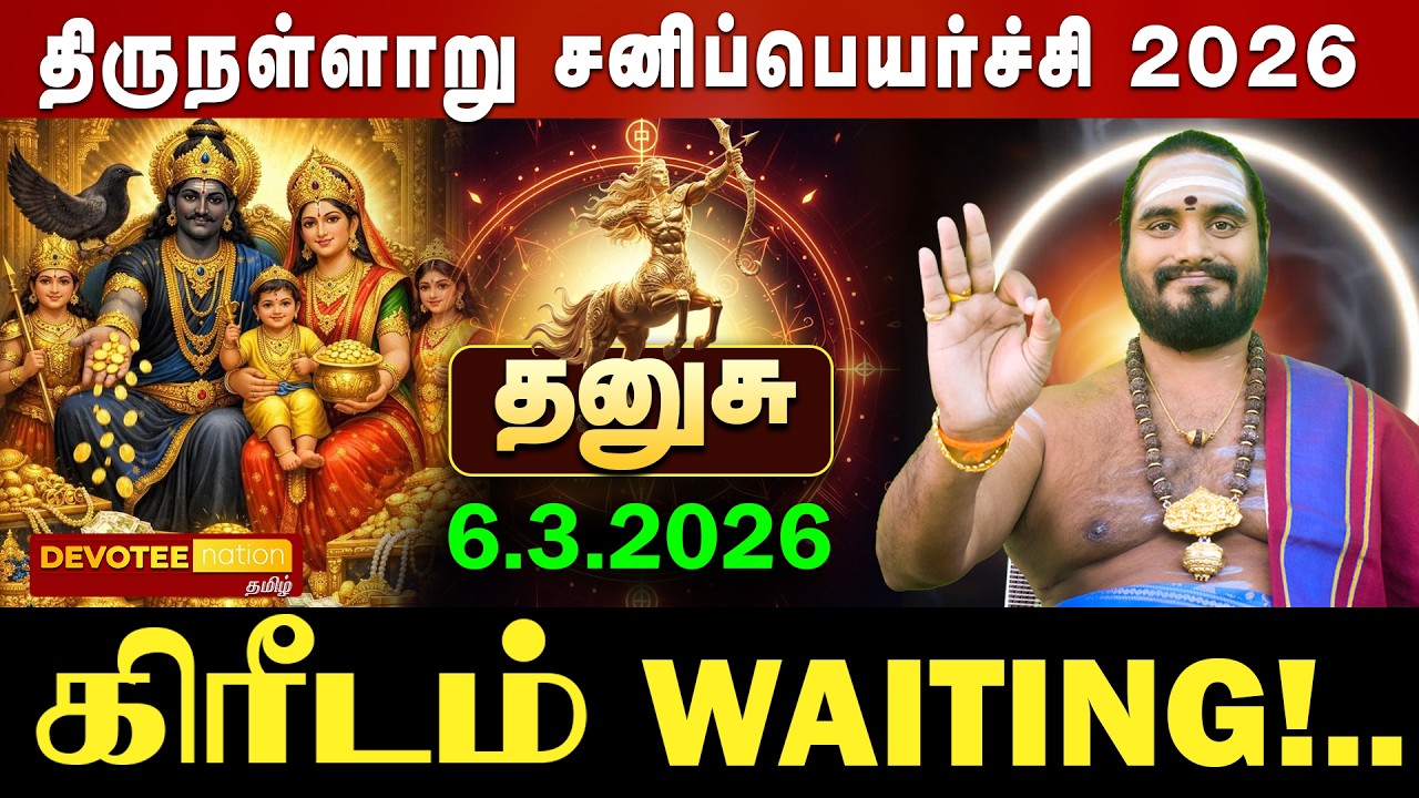 🔴 DHANUSU SANI PEYARCHI 2026 | தனுசு ஏழரை சனி முடிந்தது! மார்ச் 6 முதல் இனி ராஜயோகம் தான்!