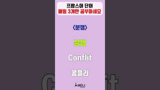 프랑스어 3개 단어 시리즈 (#프랑스어배우기 #프랑스어기초 #프랑스어회화 #프랑스어발음 #프랑스어못하는척 #프랑스어노래 #프랑스어숫자 #프랑스어독학 #프랑스어공부 #프랑스어듣기)