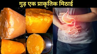 गुड़ के फायदे जान चौक जाएगें आप, Benefits of jaggery in daily routine