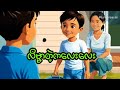 လိမ္မာတဲ့ကလေးလေး