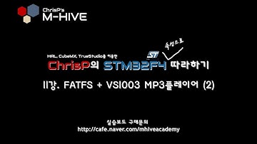 [HAL, CubeMX, TrueSTUDIO를 이용한 STM32F4 속성 강의 강좌] 11강. SD카드(FATFS) + VS1003 MP3 플레이어 (2)